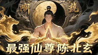 【Multi Sub】曾一覽宇宙萬界，今生只願不負前塵，不負卿人。他用五百年的修行，寫下都市新篇章！《最強仙尊陳北玄|The Best Maestro》 #回归 #陈北玄 #爽文 #修仙 screenshot 5
