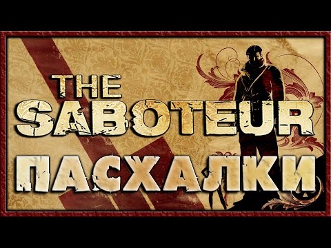 Пасхалки в игре The Saboteur [Easter Eggs]