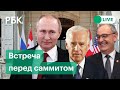 Встреча Путина и Байдена лицом к лицу перед саммитом в Женеве. Прямая трансляция