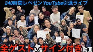 【240時間レペゼンYouTube引退ライブ】全ゲストサイン付き