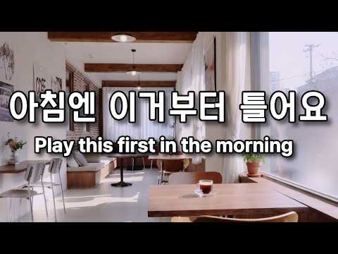 아침엔 이거부터 틀어요 (중간광고 없음) 🎧틀자마자 분위기 바뀌는  모닝팝 플레이리스트