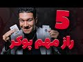 5 ترفند طلایی برای برنده شدن در پوکر!