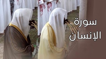 سورة الإنسان | المصحف الصوتي والمرئي من صلاتي التراويح والتهجد بالمسجد النبوي لعام 1445هـ.