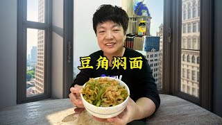 豆角焖面 今天做豆角焖面，自己擀面条就是好吃#豆角焖面 #手擀面 #豆角焖面的家常做法 #特色面食 #农村美食