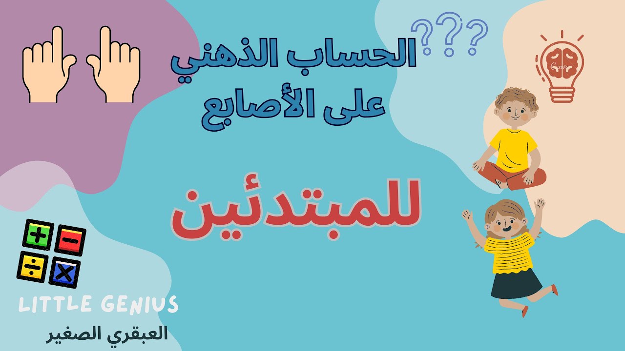 تعلم الحساب الذهني على الأصابع للمبتدئين باللغة العربية