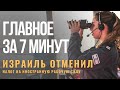 ГЛАВНОЕ ЗА 7 МИНУТ |  В Израиле отменен налог на труд иностранцев | Правда о лагере смерти Треблинка