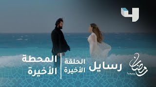 مسلسل رسايل - الحلقة الأخيرة - هذه هي المحطة الأخيرة.. وهذا هو الاختبار الحقيقي