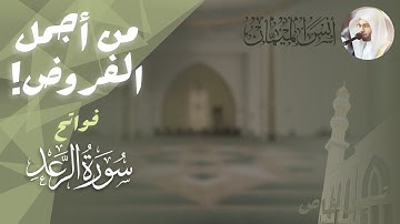 من أجمل الفروض! خشووع وإبداااع بفواتح سورة الرعد | أنس الميمان