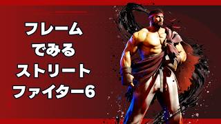 YAS./フレームで観るスト6リプレイ-SF6 Replay with framedata
