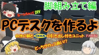 【DIY】PCデスク作るよ 脚組み立て編 ～自作の脚とIKEAの引き出しユニットどっちがカッコ良い!?～