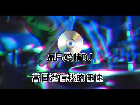 不只愛情（抖音DJ版）「單身不需愛情  世界終于覺醒」
