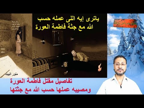 ريا وسكينة 51 بيت أبوالمجد وبيت الجمال تفاصيل مقتل فاطمة العورة ومصيبه عملها حسب الله مع جثتها