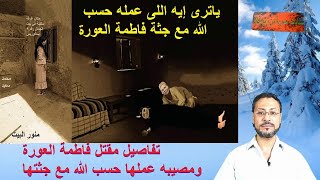 ريا وسكينة (51) - بيت أبوالمجد وبيت الجمال - تفاصيل مقتل فاطمة العورة ومصيبه عملها حسب الله مع جثتها