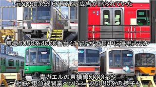 東急5050系4000番台4113Fがドア広告が貼られていたため、近日中に運用