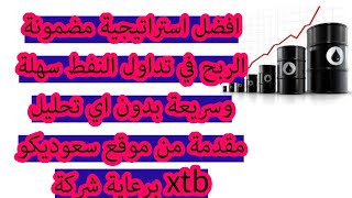 افضل استراتيجية تداول نفط بربح مضمون للمبتدئين عبر النت مقدمة من موقع سعوديكو