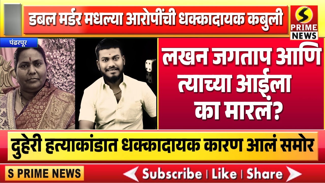 आरोपींनी लखन जगताप आणि त्याच्या आईला का मारलं? दुहेरी हत्याकांडात धक्कादायक कारण आलं समोर