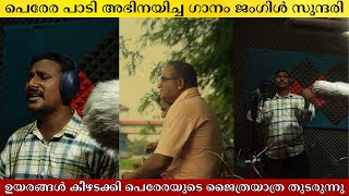 പരര പട അഭനയചച ഗന ജഗൾ സനദര Jungle Sundhari Song Alin Jose Perera Allbright