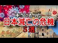 【衝撃】日本が本当に滅亡しそうになった瞬間 5選