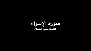 Surat Al-Isra, Samir Alumran - سورة الإسراء للشيخ سمير العمران