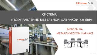 Оперативное управление производством мебели на металлокаркасе с системой ПС:УМФ 3.0 ERP.