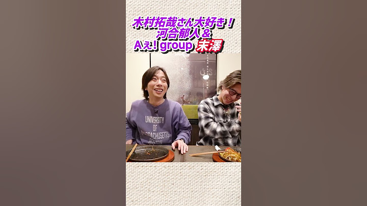【河合郁人】木村拓哉さん大好き！河合＆Aぇ! group末澤の推しトーク