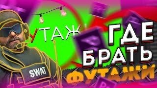 😻ГДЕ НАЙТИ ФУТАЖИ для ВИДЕО | ГДЕ ВЗЯТЬ БЕСПЛАТНЫЕ ФУТАЖИ ДЛЯ ВИДЕО | ФУТАЖИ для ВИДЕО | Footages😻