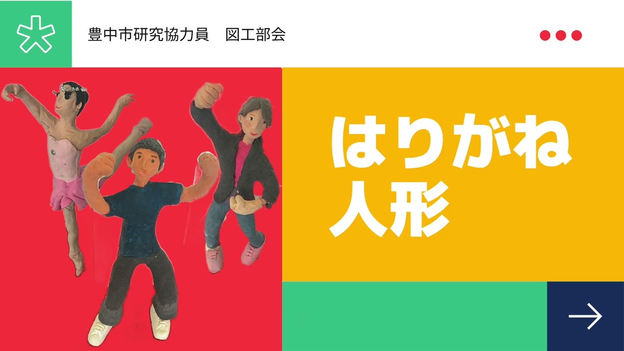 ［楽しい図工の授業］針金と紙粘土を使った人形