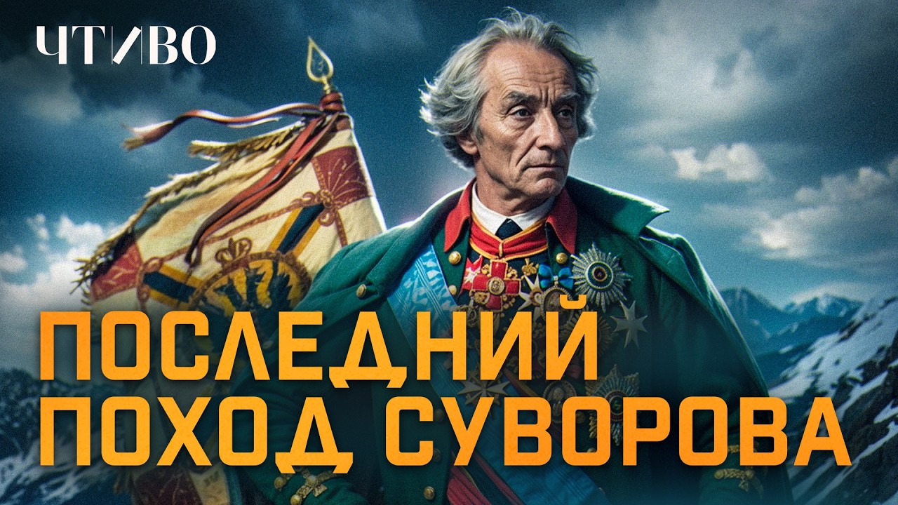 Как Суворов перешел через Альпы и разбил армию втрое больше своей / ЧТИВО