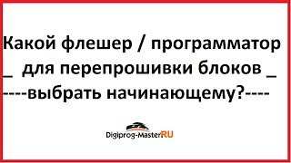 Какой флешер выбрать начинающему диагносту / чип-тюнеру?