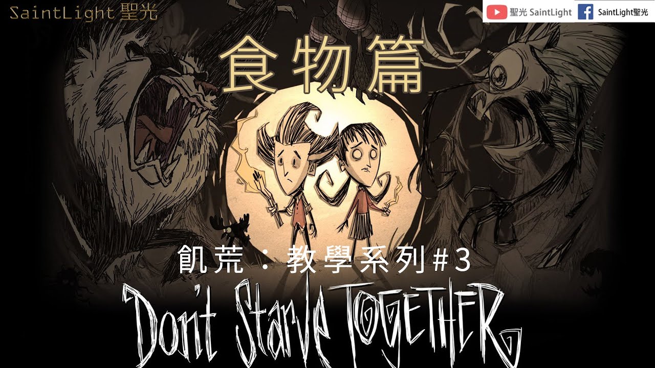 Don T Starve Together Dst 飢荒聯機版 教學系列 3食物篇 全面食物建築 取得建築資源 常用食物料理 取得食物管道 Youtube