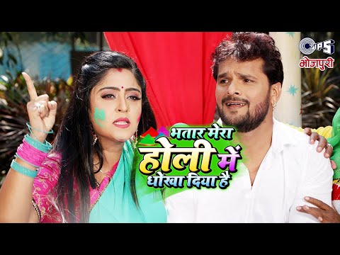#Audio भतार मेरा होली में धोखा दिया है | Khesari Lal Yadav | Bhojpuri Holi Geet | Holi Song Bhojpuri