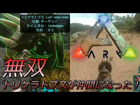 Arkモバイル実況 7 無双 トリケラトプスが仲間になった Youtube