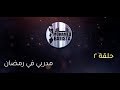 مدربي في رمضان - حلقة ٢ - العطش في الصيام