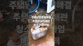 주택난방문제해결 주택보일러배관 청소 전문기업 배관홈닥터 010~7448~0600. #수도배관청소 #난방배관청소 #광주보일러난방배관청소