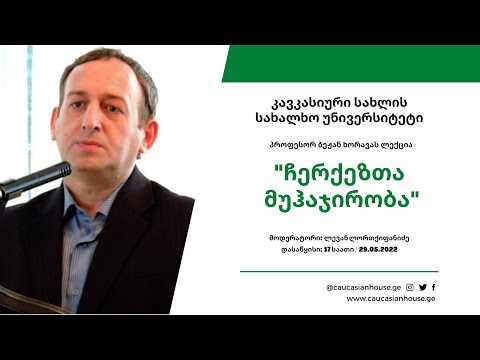 პროფესორ ბეჟან ხორავას ლექცია - \"ჩერქეზთა მუჰაჯირობა\"