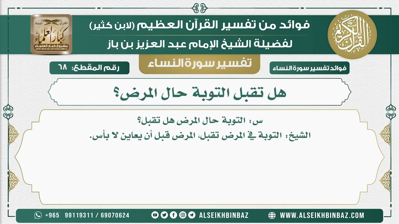 68 -  هل تقبل التوبة حال المرض؟  - نور على الدرب
