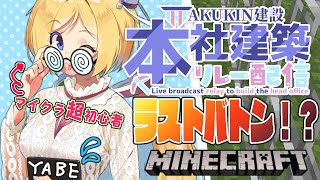 【Minecraft】#AKUKIN本社建設リレー​ 正直やばいと思っている【ホロライブ/アキロゼ】