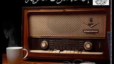 قران كريم -تلاوة عطرة للقارئ الشيخ عبد الباسط عبد الصمد