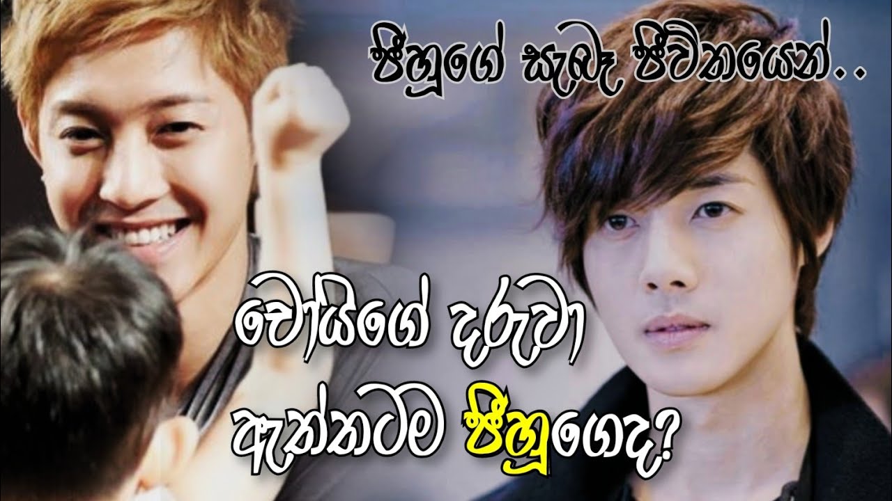 ජීහූගේ ජීවිත කතාවේ අදුරු පැත්ත | kim hyun joong criminal case | Jiihu | boys over flowers