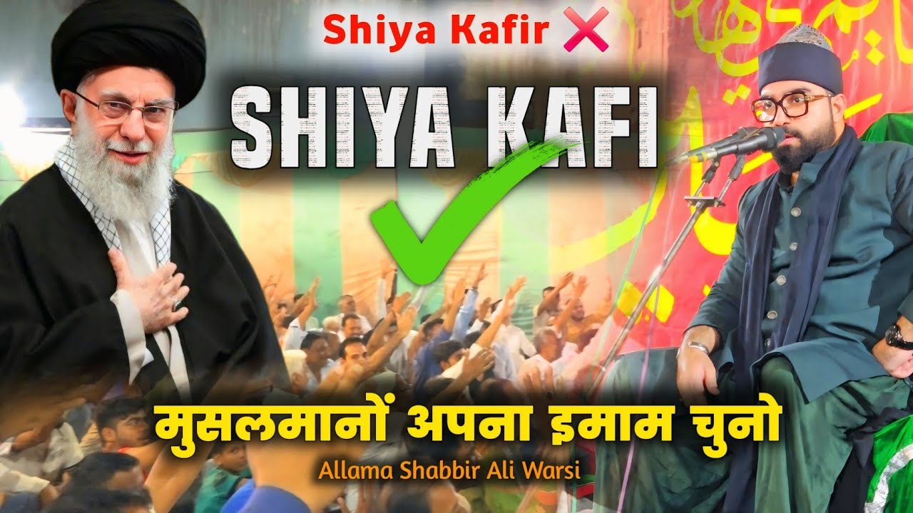 Shiya Kafir ❌ Shiya Kafi✅ | मुसलमानों अपना सही इमाम चुनो | Allama Shabbir Ali Warsi 