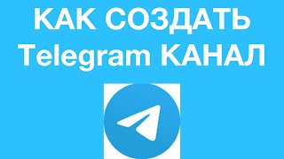 КАК СОЗДАТЬ ТЕЛЕГРАМ КАНАЛ В 2022 ГОДУ/ ПОДРОБНАЯ ИНСТРУКЦИЯ