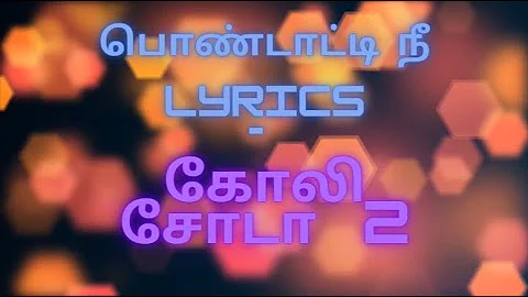 பொண்டாட்டி நீ Lyrics - கோலி சோடா 2