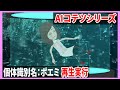 個体識別名:ポエミ…再生実行【AIコテツ#8】