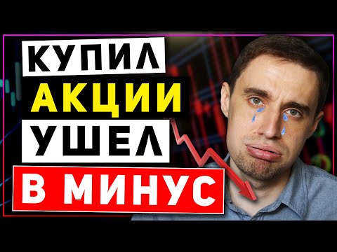 Что делать, если акции упали в цене? Ошибки в инвестировании в акции (Тинькофф инвестиции 2021)