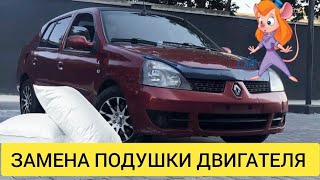 ВОВА + 1/ЗАМЕНА ПОДУШКИ ДВИГАТЕЛЯ/RENAULT SYMBOL