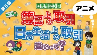 【日商簿記3級】第5話:簿記上の取引と日常生活上の取引の違い【簿記とは】