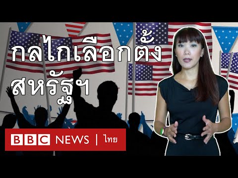 วีดีโอ: ประธานาธิบดีได้รับการเลือกตั้งในสหรัฐอเมริกาอย่างไร? ระบบเลือกตั้งทำงานอย่างไร? การเลือกตั้งประธานาธิบดีสหรัฐ