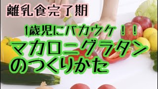 離乳食完了期 絶対作って 1歳児に大好評の失敗なしマカロニグラタン Youtube