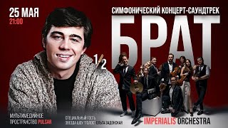 Симфоническое шоу-саундтрек «Брат 1/2» Imperialis Orchestra. #шоу #симфоническийоркестр #брат