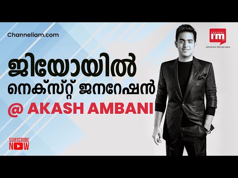 Reliance Jio ഇൻഫോകോമിനെ നയിക്കാൻ Akash Ambani